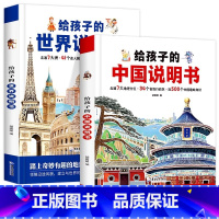 [全2册]给孩子的中国+世界说明书 [正版]精装硬壳大开本给孩子的中国和世界说明书全套2册6-8-10岁儿童地理百科旅游