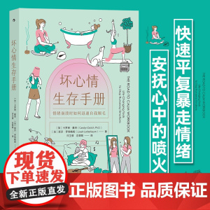 坏心情生存手册 卡罗琳·戴奇等 著 快速平复暴走情绪 情绪让大脑死机 用内心的力量重启它 励志与成功