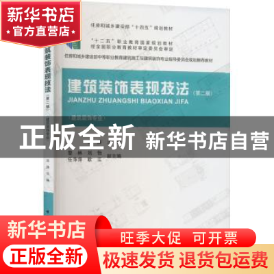 正版 建筑装饰表现技法(第2版) 巫涛 中国建筑工业出版社 9787112
