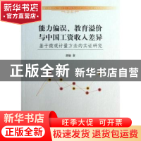 正版 能力偏误、教育溢价与中国工资收入差异:基于微观计量方法的