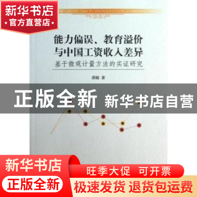 正版 能力偏误、教育溢价与中国工资收入差异:基于微观计量方法的