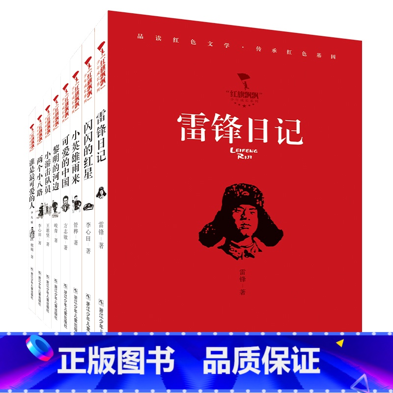 红旗飘飘少年成长系列[装共8册] [正版]红旗飘飘少年成长系列共8册 雷锋日记/闪闪的红星/可爱的中国/小英雄雨来等 儿