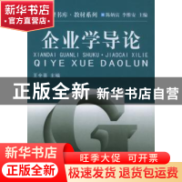 正版 企业学导论 王全喜 南开大学出版社 9787310015009 书籍