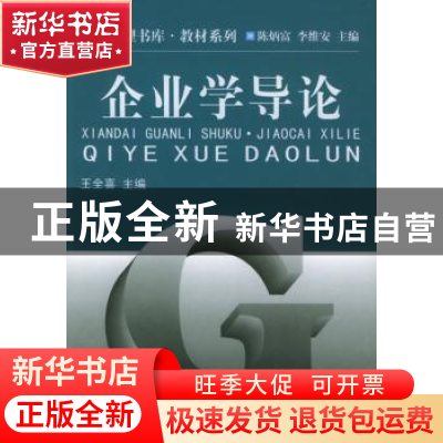 正版 企业学导论 王全喜 南开大学出版社 9787310015009 书籍