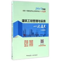 正版新书]建筑工程管理与实务一次通关(2017年版1A400000)/全国