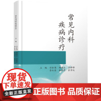 常见内科疾病诊疗 学苑出版社 9787507771145 呼吸内科、心血管内科、消化内科、肾内科和神经内科的疾病