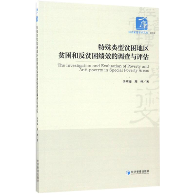 [M]特殊类型贫困地区贫困和反贫困绩效的调查与评估-9787509648704