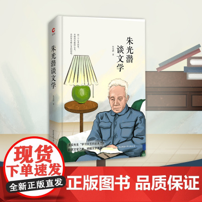 朱光潜谈文学 先锋经典文库(精装本)收录《文学与人生》《文学的趣味》《诗 朱光潜 陕西师范大学出版社 正版书籍