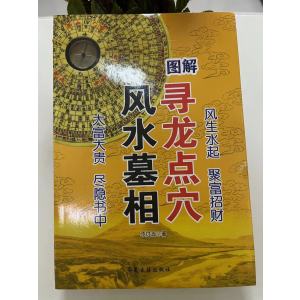 大本 图解 寻龙点穴墓相实用全书 不过五著 堪舆书籍