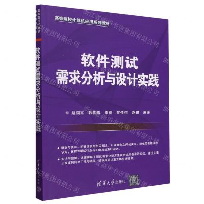 [N]软件测试需求分析与设计实践(高等院校计算机应用系列教材)-9787302650065