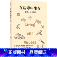 [正版]在病毒中生存一种进化论的解释 美国苗德岁 译林出版社 古生物学、微生物学 9787544787345