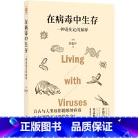[正版]在病毒中生存一种进化论的解释 美国苗德岁 译林出版社 古生物学、微生物学 9787544787345