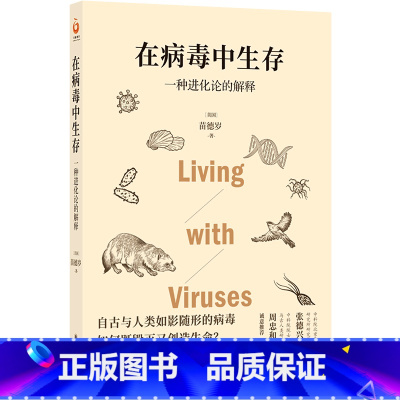 [正版]在病毒中生存一种进化论的解释 美国苗德岁 译林出版社 古生物学、微生物学 9787544787345