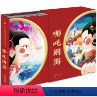 [正版]经典故事3D立体书哪吒闹海珍藏版3-4-6-10-15岁儿童立体绘本中国古代神话故事推拉书机关书洞洞书神话故事