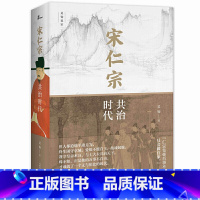 [正版]新民说·宋仁宗:共治时代(CCTV“中国好书”得主吴钩力作!樊登读书会精读!从一位被严重低估的皇帝,透视缔造大宋
