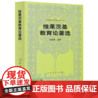 外国教育名著丛书 维果茨基教育论著选