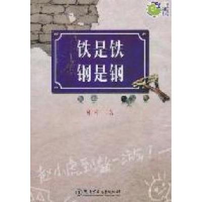 正版新书]铁是铁钢是钢杜梅9787535868244