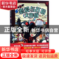 正版 恋爱与打扮大作战 (日)石崎洋司著 人民文学出版社 97870201