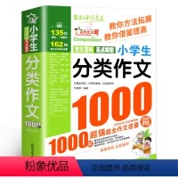 小学生分类作文1000篇 小学通用 [正版]小学生分类作文1000篇大百科三年级必读的课外书作文书大全四五六年级满分获奖