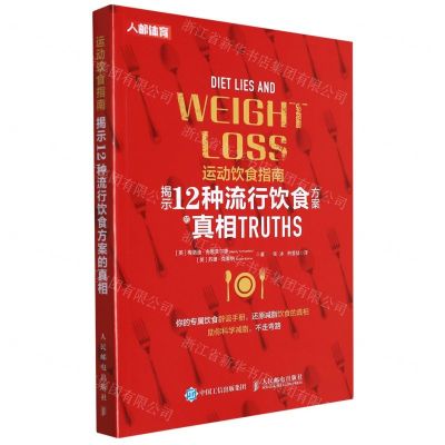[N]运动饮食指南(揭示12种流行饮食方案的真相)-9787115576569
