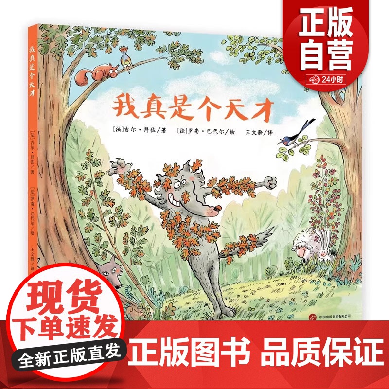 [正版]狼灰灰爆笑捕猎记: 我真是个天才 (法)吉尔·拜佐 9787523201923 世界图书出版西安有限公司 z