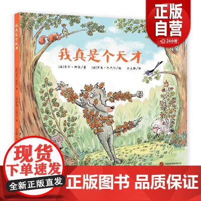 [正版]狼灰灰爆笑捕猎记: 我真是个天才 (法)吉尔·拜佐 9787523201923 世界图书出版西安有限公司 z