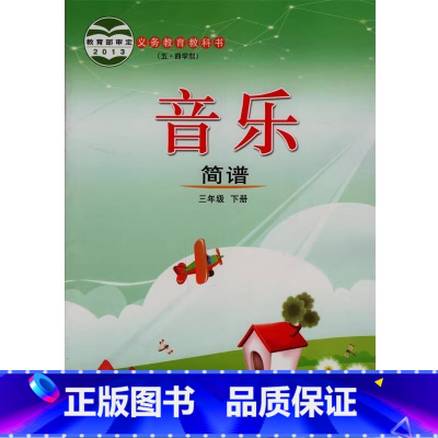 音乐 三年级下册 小学通用 [正版]可单选五四制鲁教版小学音乐简谱一二三四五六七八九年级上下册1/2/3/4/5/6/7