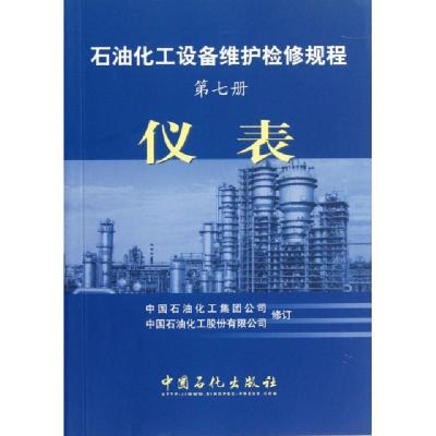 正版新书]仪表/石油化工设备维护检修规程(第7册)中国石油化工集