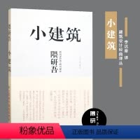 [正版]小建筑日隈研吾著作章译者建筑水利新专业科技图书籍山东人民出版社
