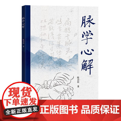 脉学心解 图解脉诊入门中医入门 28种病脉解析 16种常见病脉象体会 17种脉象图解 图文结合易学易懂 广东科技