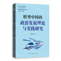 [N]转型中国的政治发展理论与实践研究/转型中国研究丛书-9787543233447