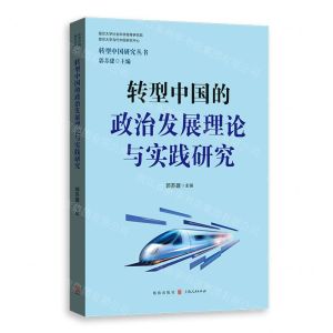 [N]转型中国的政治发展理论与实践研究/转型中国研究丛书-9787543233447