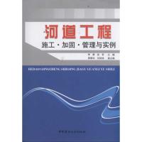 [M]河道工程施工·加固·管理与实例-9787802279551