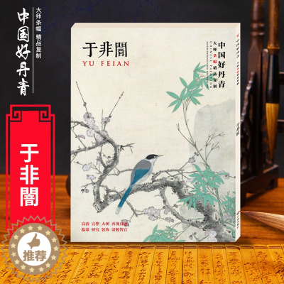 [醉染正版]中国好丹青 大师条幅精品复制 于非闇 名家工笔 花鸟国画集画册 喜上眉梢图国色天香 牡丹图绘画 临摹范本画册