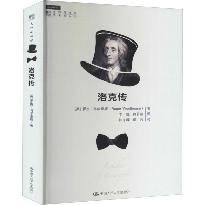 洛克传(明德书系·大师传记馆)