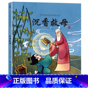 [神话绘本]沉香救母 [正版]精装我们的节日 新年绘本 画给孩子的中国传统节日中国民俗文化书籍民俗故事绘本传统绘本3-4