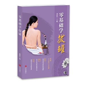 醉染图书零基础学拔罐97875552834