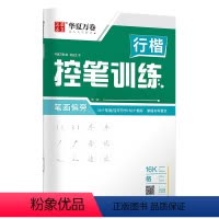 笔画偏旁训练--行楷控笔 [正版]控笔训练行楷字帖 成人练字神器速成21天手写大学生初学者男生女生行楷漂亮字体行书钢笔成