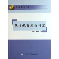 音像基础教育发展研究/福建教育学院梦山丛书赵素文