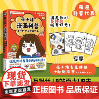 印签+贴纸]花小烙漫画科普:身体的十万个为什么 7-10岁小学生课外阅读科学启蒙物理知识读物图