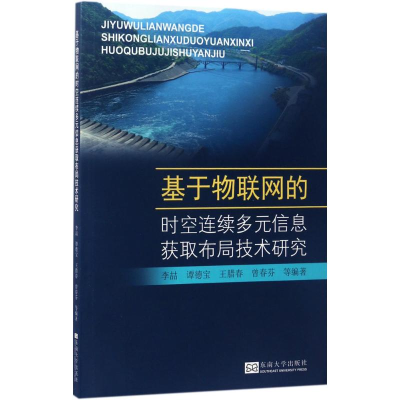 [M]基于物联网的时空连续多元信息获取布局技术研究-9787564168841