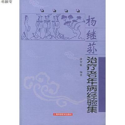 杨继荪治疗老年病经验集——名医经典9787532377077潘智敏编著