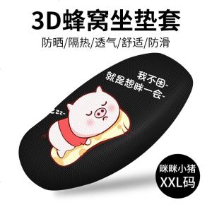 [补贴10%]电动摩托车坐垫套电瓶车坐垫罩隔热防水防晒电车座垫四季通用车套