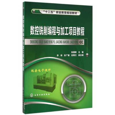 [M]数控铣削编程与加工项目教程(耿国卿)-9787122241955