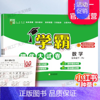 五年级下]数学-人教版 淘精选官方认证丨该商品正版 [正版]2024秋学霸提优大试卷一二三四五六年级上册下册小学