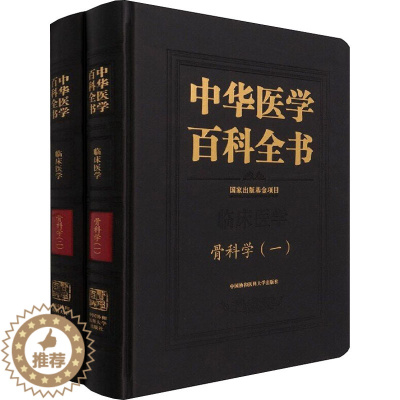 [醉染正版]中华医学百科全书 骨科学(1-2) 邱贵兴 编 中医各科 生活 中国协和医科大学出版社 图书