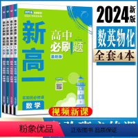 数理化+英语[4本套] 高一上 [正版]2024新版新高一高中必刷题实验班必修课初升高衔接数学物理化学英语九年级初三升高