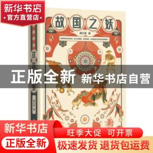 正版 故国之妖 盛文强 四川文艺出版社 9787541156045 书籍
