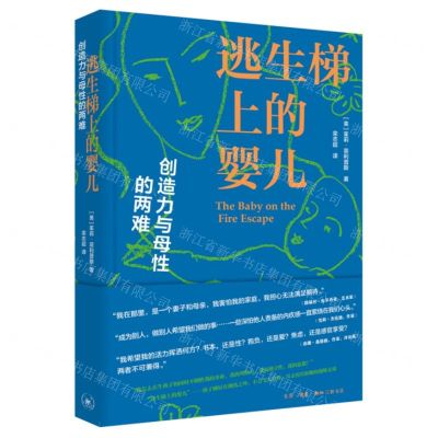 [N]逃生梯上的婴儿(创造力与母性的两难)-9787108076243