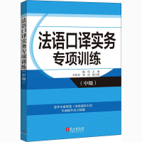 音像法语口译实务专项训练(中级)陈伟 编